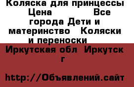 Коляска для принцессы. › Цена ­ 17 000 - Все города Дети и материнство » Коляски и переноски   . Иркутская обл.,Иркутск г.